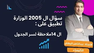 كيف تضمن سؤال الجدول؟ تطبيق الـ 14 ملاحظة على سؤال وزاري 2005
