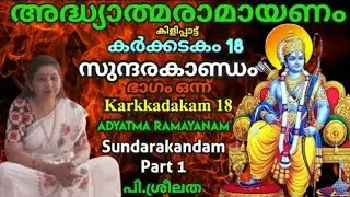 സുന്ദരകാണ്ഡം ഭാഗം 1 കർക്കടകം പതിനെട്ടാംദിനം പാരായണം ചെയ്യേണ്ട രാമായണഭാഗം Dr.P.Sreelatha കർക്കടകം 18
