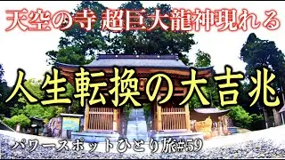 【巨鼇山 雲辺寺 千手院参拝】超巨大龍神現れる 人生に転機が訪れる大吉兆✤龍神様の加護✤強運✤開運✤パワースポットひとり旅#59