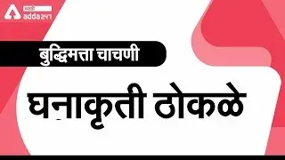 Dice In Marathi  | Reasoning for MPSC | RRB NTPC | BANK | SSC