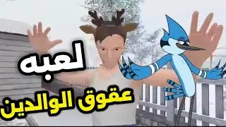 لعبه عقوق الوالدين🤾🏃 (اعفن اسره) School Boy 🔥