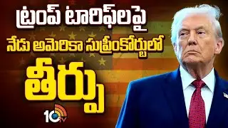 ట్రంప్ టారిఫ్‎లపై నేడు అమెరికా సుప్రీంకోర్టులో తీర్పు|US Supreme Court to Rule on TrumpTariffs Today