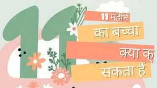 11 महीने का बच्चा क्या-क्या कर सकता है ✅ milestones of 11 month baby ✅ #11month #milestone #care 