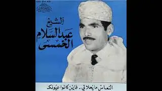 Cheikh Abdeslam Al Khomssi - Fine Kanou Ayounek | الشيخ عبد السلام الخمسي –   فاين كانوا عيونك