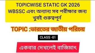 TOPICWISE STATIC GK (CLASS 01)||#education #gk #viral #staticgk #study #wbssc 