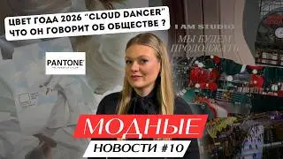 Почему Pantone ВЫБРАЛ БЕЛЫЙ?Маркетплейсы для покупок ВСЕГО/ I am studio остается|FASHION NEWS #10
