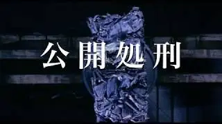 『凶気の桜』 〜公開処刑〜