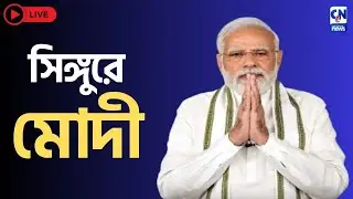 LIVE 🔴 । সিঙ্গুরে মোদী