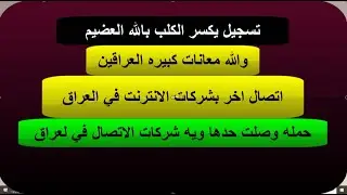 اتصال بشركه اتصالات ولكن هاي المره مختلفه كلين والحقيقه صادمه بالله