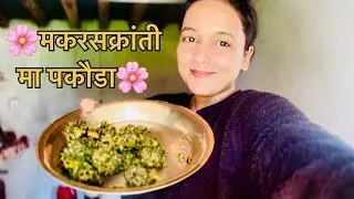पात को पकौडा..माघे सक्रांती को अवसर मा🤗🌸