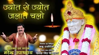 ज्योत से ज्योत जलाते चलो, साँई के गुणगान गाते चलो...भजन सम्राट नरेंद्र उपाध्याय जी की प्रस्तुति।