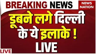 Flood Water Entered in Delhi LIVE: दिल्ली में घुसा बाढ़ का पानी ! | Yamuna Alert | Weather | Rain