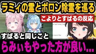 ボロン除霊選手権に関する切り抜きを見たこよりの反応＆すばる式ボロン除霊とキッズティアやりたい話【ホロライブ切り抜き/博衣こより/大空スバル/雪花ラミィ/AZKi/星街すいせい】