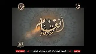 برنامج انغام السماء - حلقة يوم 23/1/2026