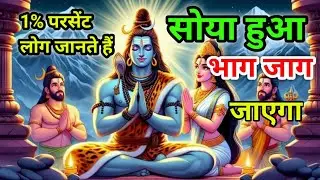 महादेव की ये 3 बातें आपकी जिंदगी बदल देंगी 🔱 | Mahadev Motivation 2026 @KrantikariBuddh 