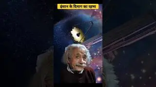 human brain connection with this universe. #brain #universe