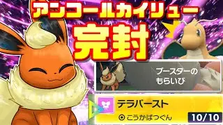 炎の渦もアンコールも効かない！フェアリーテラスタルブースターでカイリューをボコボコにしたった！wwwwwwwwww【ポケモンSV】【ゆっくり実況】