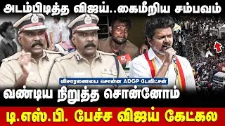 ADGP Davidson Press Meet | வண்டிய நிறுத்த சொன்னோம்..தவெக கேட்கல |Karur | Vijay |Stampede |The Debate