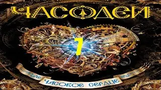 7. Новый директор. Часодеи. Часовое сердце. Наталья Щерба. [CC] 🎥🔤