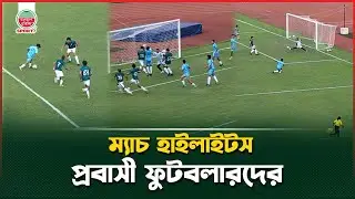 প্রবাসী ফুটবলারদের অনূর্ধ্ব ২৩ দলের ম্যাচ হাইলাইটস | Foreign Footballer | Match Highlights
