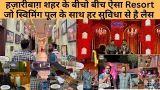 हज़ारीबाग़ शहर के बीचो बीच ऐसा Resort जो स्विमिंग पूल के साथ हर आधुनिक सुविधा से है लैस