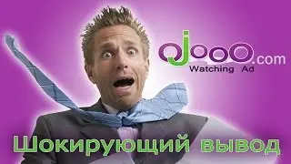 Ojooo.com - Watching Ad. Шокирующий Вывод и Факты! Почему не надо работать в компании Ojooo?