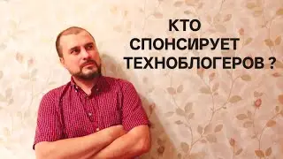 КТО СПОНСИРУЕТ ТЕХНОБЛОГЕРОВ? КАК НАЧАТЬ СВОЙ КАНАЛ С НОЛЯ? ГДЕ БЕСПЛАТНО БРАТЬ ТЕХНИКУ?