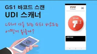 UDI 스캐너 앱