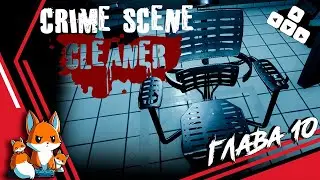 Crime Scene Cleaner &mdash; Глава 10 &mdash; Альтер Эго. Часть 2 &mdash; Communiti Update
