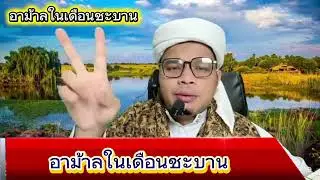 เรื่อง : อาม้าลในเดือนชะบาน 📌