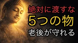 【老後の備え】子供に絶対に渡してはいけない5つのもの | ブッダの教え