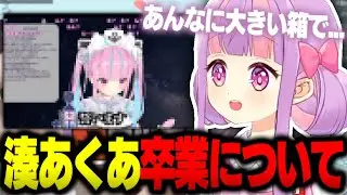 湊あくあの卒業について思うことを話すくるるてんてー【くるる 切り抜き】