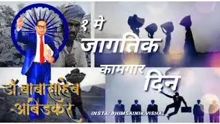1 मे कामगार दिवस   जागतीक कामगार दिवस.बाबासाहेब आंबेडकर.