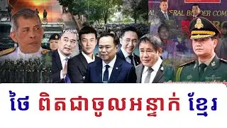 បទយកការណ៍: ថៃពិតជាចូលអន្ទាក់កម្ពុជាមែនទេ ហើយមេដឹកនាំថៃថ្មីពិតជាអាចបញ្ចប់សង្គ្រាមខ្មែរ-ថៃឬទេ? 