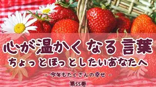 ちょっとほっとしたいあなたへ【心が温かくなる言葉 第55巻 今年もたくさんの幸せ】