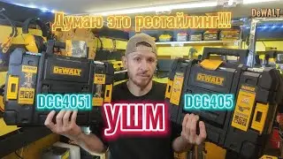 Weren't you expecting the DeWALT DCG405 update? They rolled out the DeWALT DCG4051. What's this u...