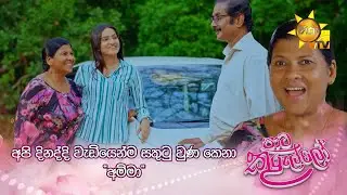 අපි දිනද්දි වැඩියෙන්ම සතුටු වුණ කෙනා 