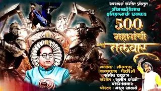 500 महारांची तलवार ⚔️Bhima Koregaon Song| HD Video|SwarAdarsh| Santosh Chavan 2025-26