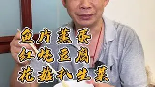又到下班时候，60后厨师回家做饭啦 今天晚饭吃鱼片蒸蛋，红烧豆腐，花菇扒生菜 #家常菜  #好好吃饭大赛   #美食新星计划  #我的厨房日记 #美食