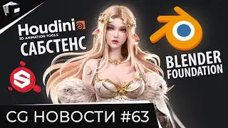 CG НОВОСТИ #63 Nuke 13.1 | Blender | Substance| Houdini 19 | Unreal Engine | MegaJam | JCenterS