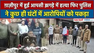 East Delhi Murder: ग़ाज़ीपुर में हुई हत्या की गुत्थी पुलिस ने कुछ ही घंटों में सुलझाई!