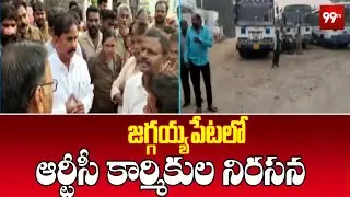 జగ్గయ్యపేటలో ఆర్టీసీ కార్మికుల నిరసన | RTC workers protest in Jaggayyapet | 99Tv