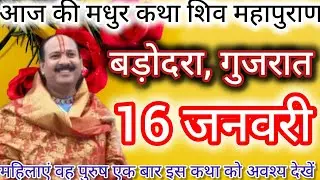 Live🔴16जनवरी प्रथमदिवसमाघमाह शुक्रवार प्रदोषत्रयोदशी शिवमहापुराण कथाPradeep Mishrajiप्रदीप मिश्राजी 