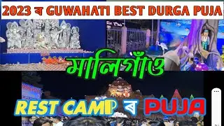 maligaon rest camp durga puja 2023