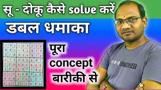 sudoku solve kaise kare || सू दोकू हल कैसे करें || kc sir ki classes
