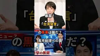 暴露！「台湾発言」の黒幕は誰だ？高市総理への罠