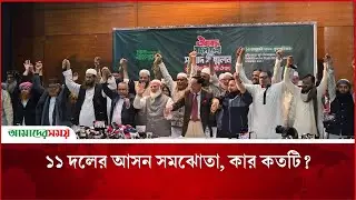 ১১ দলের আসন সমঝোতা, কার কতটি? | Jamaat Alliance | Election 2026 | Amader Shomoy