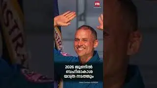 മലയാളി വേരുള്ള അനിൽ മേനോൻ ബഹിരാകാശത്തേക്ക്, Anil Menon with a Malayali roots going space
