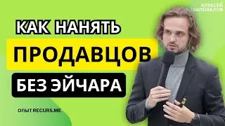 Как нанимать топовых продавцов без HR'ов. Опыт Recurs.me