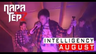 ПАРА ГЕРЦ / 2Hz - AUGUST (INTELLIGENCY cover)